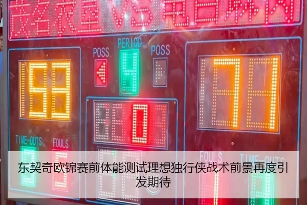东契奇欧锦赛前体能测试理想独行侠战术前景再度引发期待