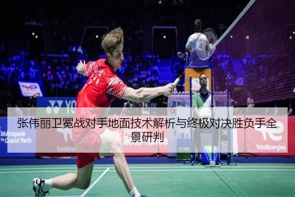 张伟丽卫冕战对手地面技术解析与终极对决胜负手全景研判